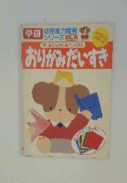 おりがみだいすき