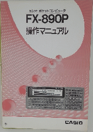 カシオ ポケットコンピュータ FX-890P 操作マニュアル