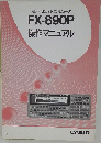 カシオ ポケットコンピュータ FX-890P 操作マニュアル