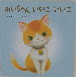 みいちゃんいいこいいこ