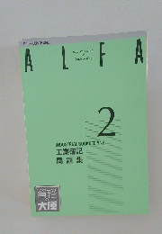 資格の大原　Accurate Learning for Fine Accounting　工業簿記 問題集　2