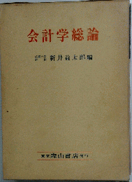 会計学総論