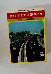 ムチ打ちと頭のケガ