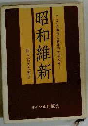 昭和維新