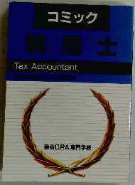 コミック　税理士