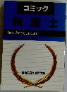 コミック　税理士