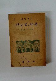 パスカル パンセと小品　