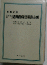 和英対照　アメリカ EC　通商関係法実務必携