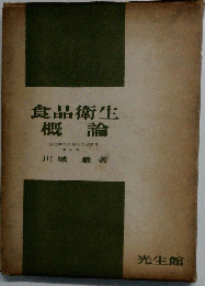 食品衛生概論