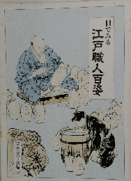 目で見る江戸職人百姿