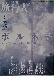 旅行人 2006年春号