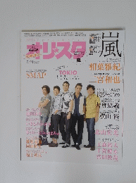 オリスター嵐　2014年7月21日号　No.27