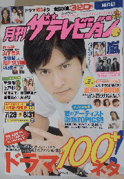 月刊ザテレビジョン　7月28日号～8月31日号