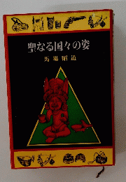 聖なる国々の姿