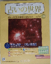 占いの世界　2015年9月2日号