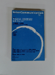 InterCommunication　51　映像・歴史・メディア