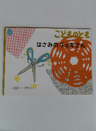 こどものとも　はさみのチョキさん