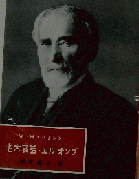老木哀話 エル=オンブ