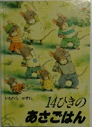 14ひきのあさごはん