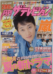 ザテレビジョン　2012年5月号