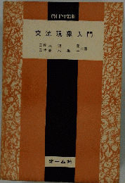 交流現象入門