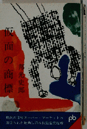 仮面の商標