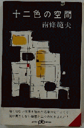 十二色の空間