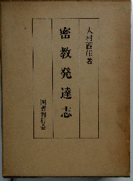 密教発達志