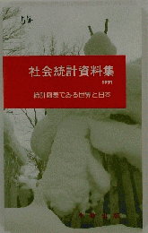 社会統計資料集 1991ー統計図表でみる世界と日本