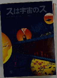 スは宇宙のス