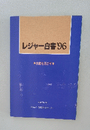 レジャー白書’96　余暇を活かす　平成8年4月