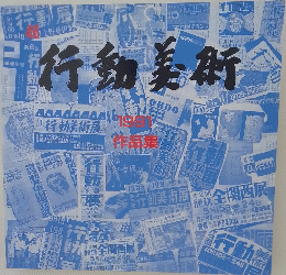 行動美術 1991