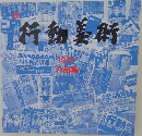 行動美術 1991