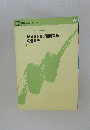 IBM 研修シリーズ　システム技術講座 MVSジョブ制御言語 の使用法