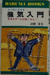強気入門