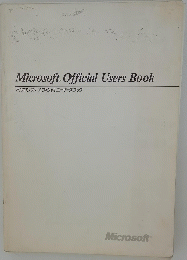 Microsoft.Official Users Book マイクロソフトオフィシャルユーザーズブック
