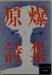 原爆詩集 峠 三吉著 青木文庫 1972年原爆詩集