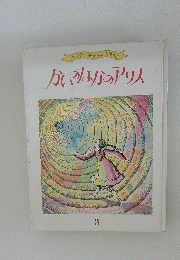 かいなかのアリス 3