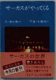 サーカスがやってくる