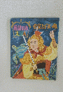 希望の友えほん　毛症と白い亀 1972年11月号