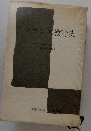フランス教育史