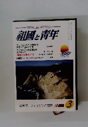 祖国と青年　3　平成二十八年三月一日発行