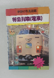 特急列車(電車)