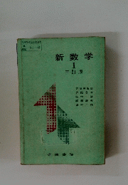 新数学 I 三訂版