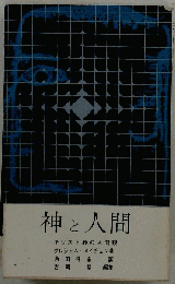 神と人間ーキリスト教の人間観