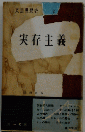 実存主義