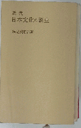 近代日本文化の誕生