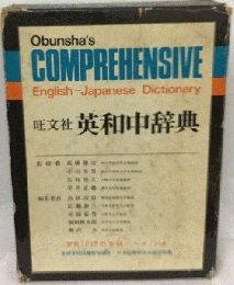 旺文社英和中辞典