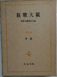 狂歌大観　一