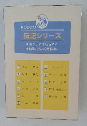 ものがたり伝記シリーズ　